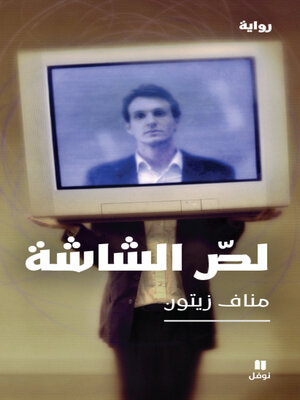 cover image of لصّ الشّاشة